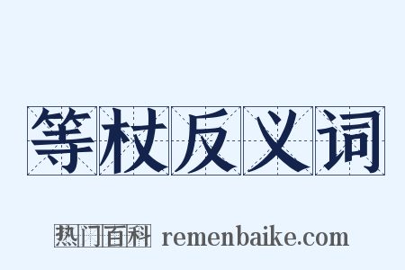 等杖反义词是什么意思的图片